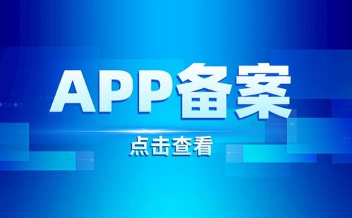 Android與iOS App備案流程指南 互聯(lián)網(wǎng)信息服務合規(guī)詳解