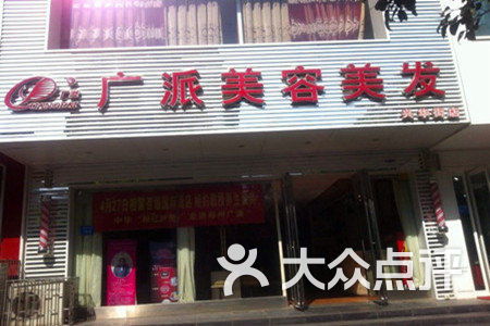 廣派美容美發(fā)店興華南街店 專業(yè)理發(fā)與美容服務(wù)的體驗(yàn)之旅